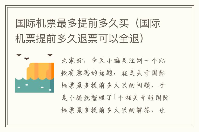 國(guó)際機(jī)票最多提前多久買（國(guó)際機(jī)票提前多久退票可以全退）