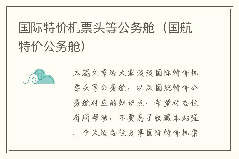 國際特價(jià)機(jī)票頭等公務(wù)艙（國航特價(jià)公務(wù)艙）