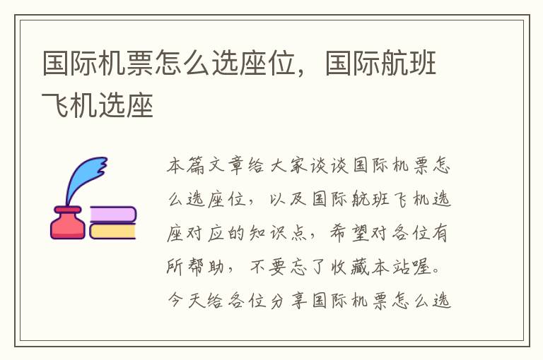 國際機票怎么選座位，國際航班飛機選座