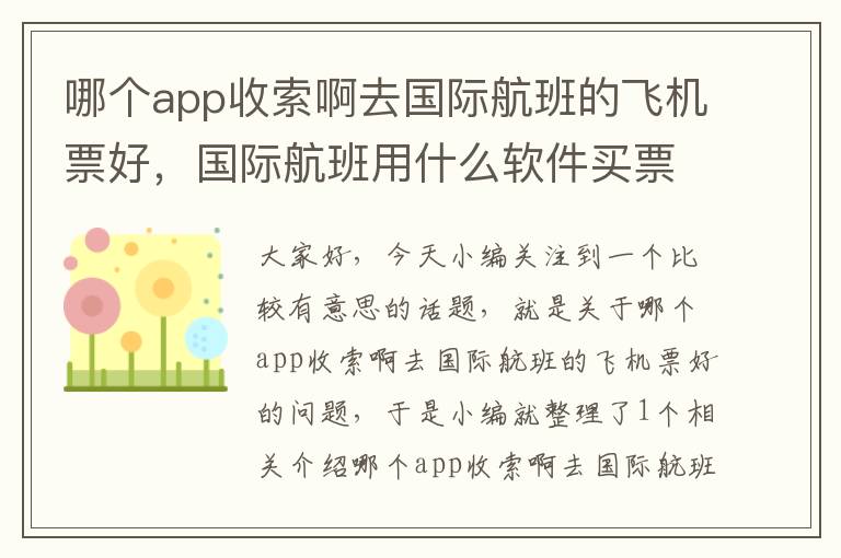 哪個app收索啊去國際航班的飛機票好，國際航班用什么軟件買票