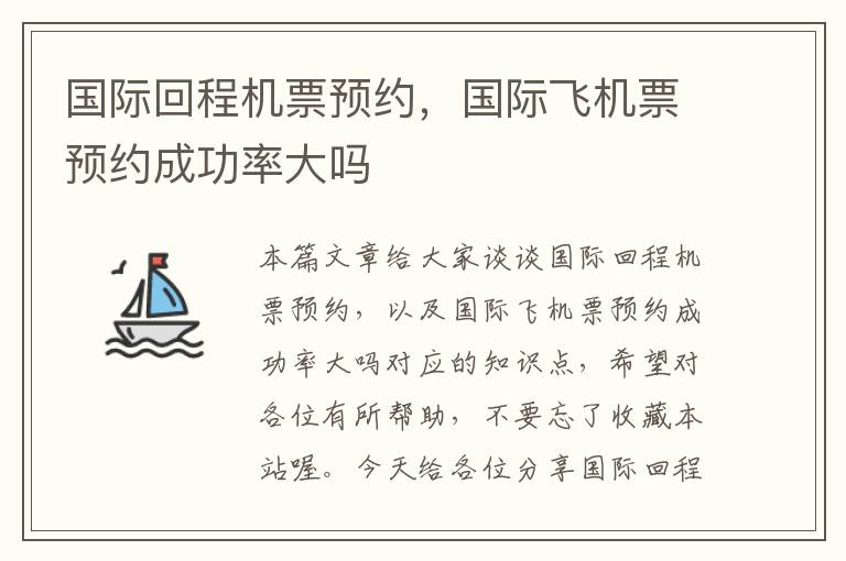 國際回程機票預約，國際飛機票預約成功率大嗎