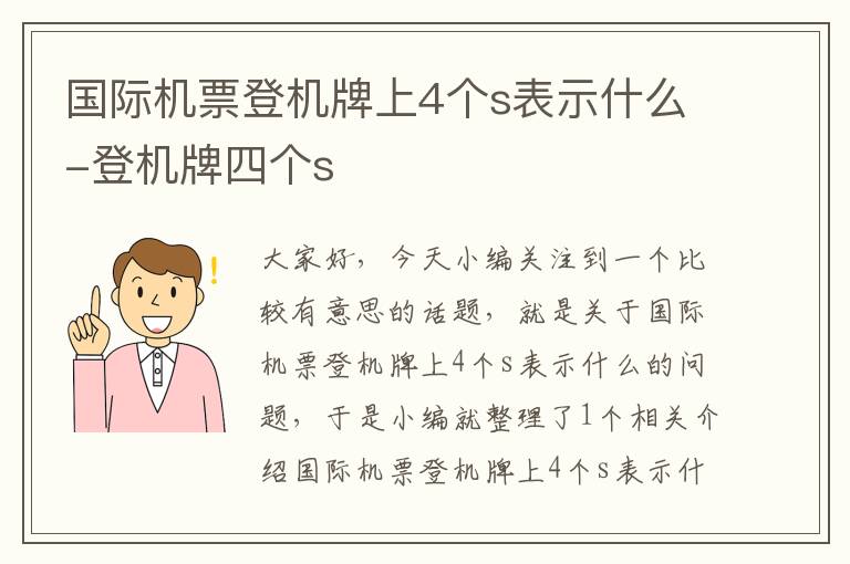 國際機票登機牌上4個s表示什么-登機牌四個s