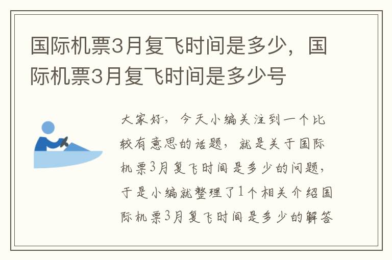 國(guó)際機(jī)票3月復(fù)飛時(shí)間是多少，國(guó)際機(jī)票3月復(fù)飛時(shí)間是多少號(hào)