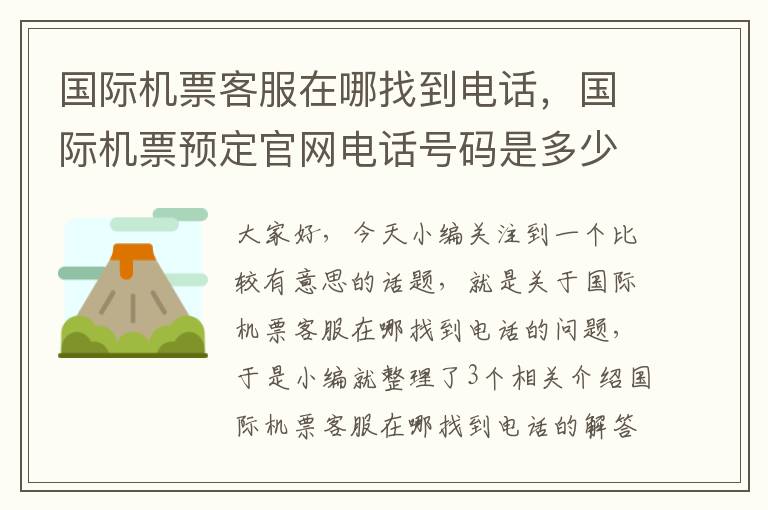 國際機(jī)票客服在哪找到電話，國際機(jī)票預(yù)定官網(wǎng)電話號(hào)碼是多少