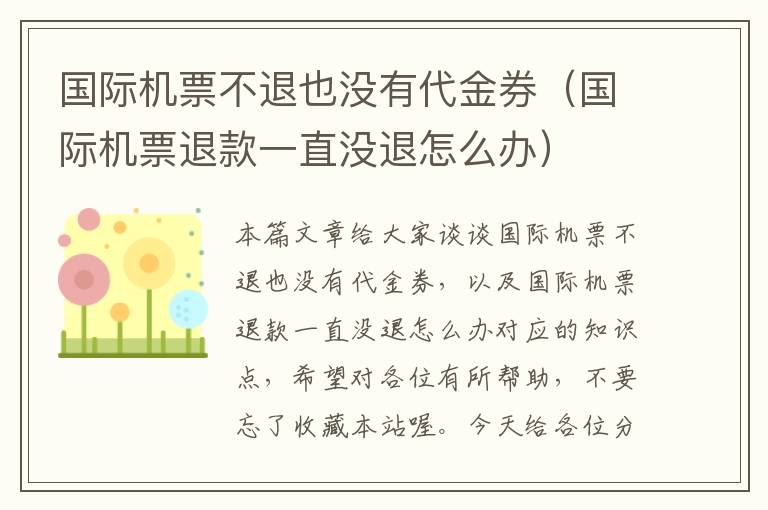 國際機票不退也沒有代金券（國際機票退款一直沒退怎么辦）