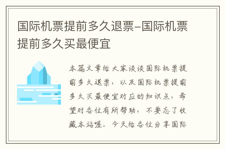 國際機(jī)票提前多久退票-國際機(jī)票提前多久買最便宜