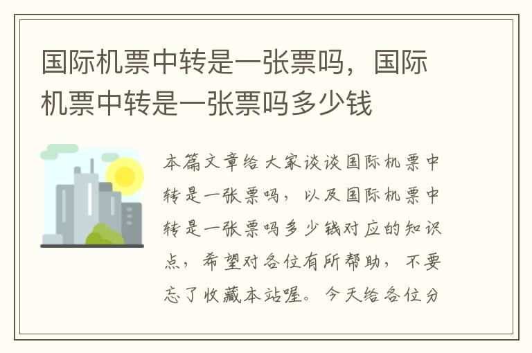 國(guó)際機(jī)票中轉(zhuǎn)是一張票嗎，國(guó)際機(jī)票中轉(zhuǎn)是一張票嗎多少錢