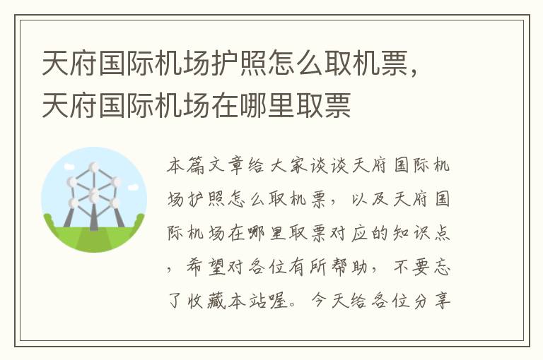 天府國際機場護照怎么取機票，天府國際機場在哪里取票