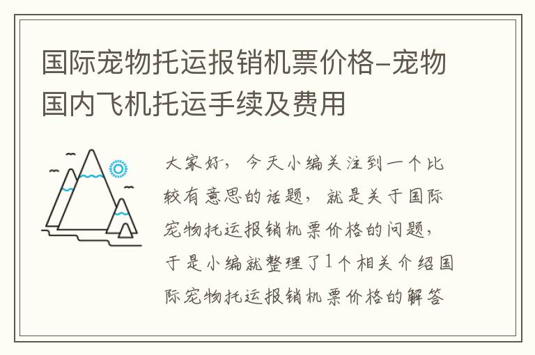 國際寵物托運(yùn)報(bào)銷機(jī)票價(jià)格-寵物國內(nèi)飛機(jī)托運(yùn)手續(xù)及費(fèi)用