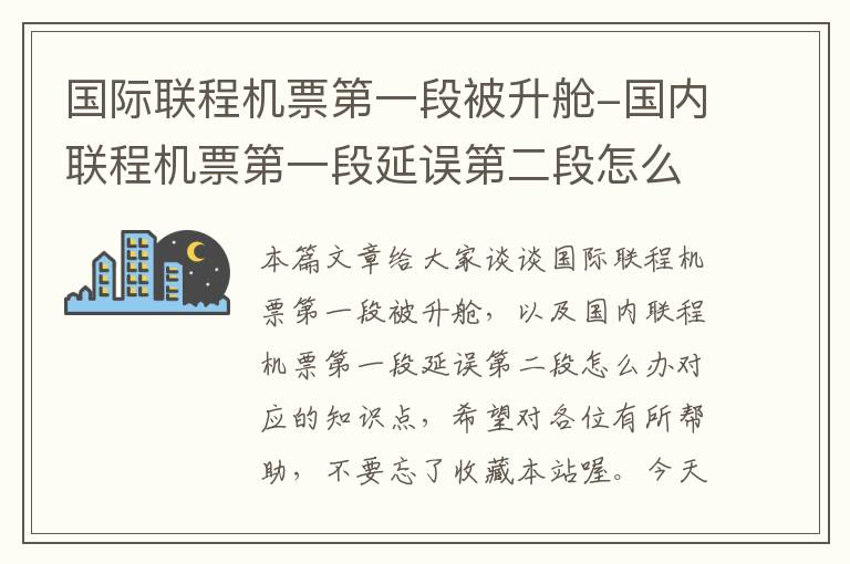 國(guó)際聯(lián)程機(jī)票第一段被升艙-國(guó)內(nèi)聯(lián)程機(jī)票第一段延誤第二段怎么辦