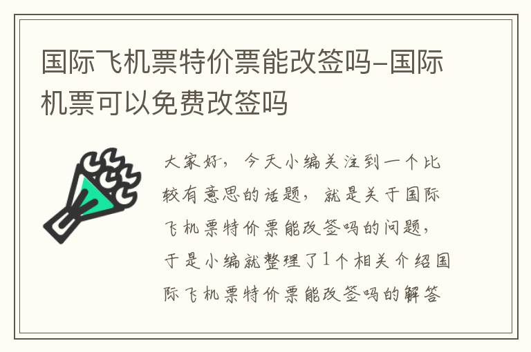 國際飛機(jī)票特價(jià)票能改簽嗎-國際機(jī)票可以免費(fèi)改簽嗎