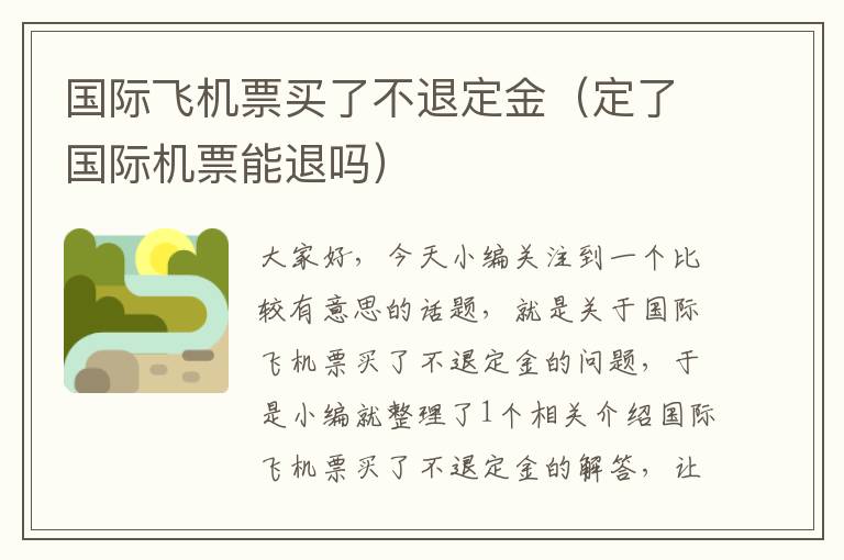 國際飛機(jī)票買了不退定金（定了國際機(jī)票能退嗎）