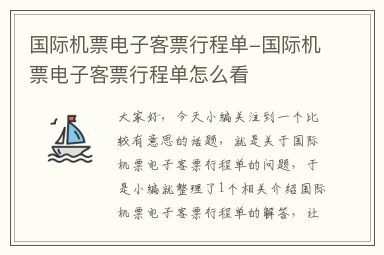 國(guó)際機(jī)票電子客票行程單-國(guó)際機(jī)票電子客票行程單怎么看