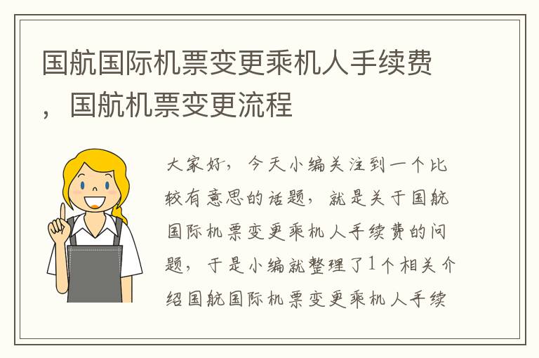 國(guó)航國(guó)際機(jī)票變更乘機(jī)人手續(xù)費(fèi)，國(guó)航機(jī)票變更流程