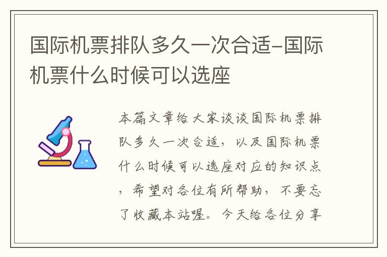 國際機(jī)票排隊(duì)多久一次合適-國際機(jī)票什么時(shí)候可以選座