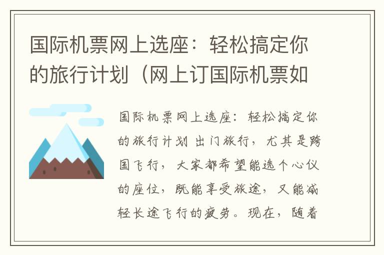 國際機票網(wǎng)上選座：輕松搞定你的旅行計劃（網(wǎng)上訂國際機票如何取票）