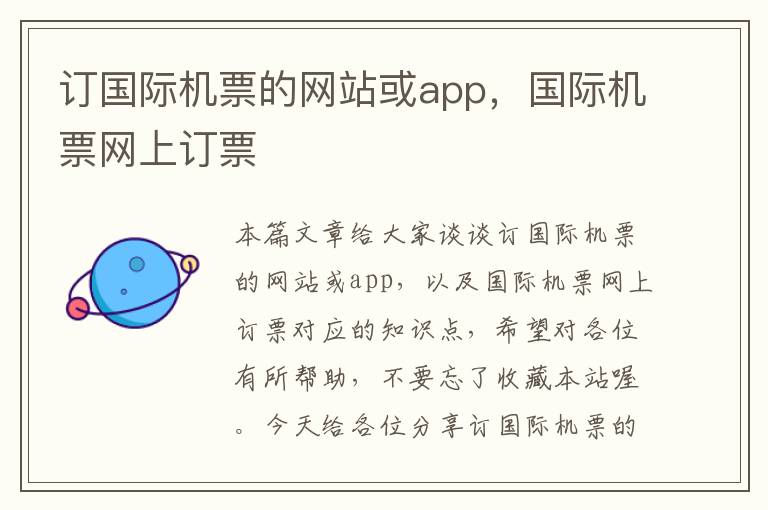 訂國際機票的網(wǎng)站或app，國際機票網(wǎng)上訂票