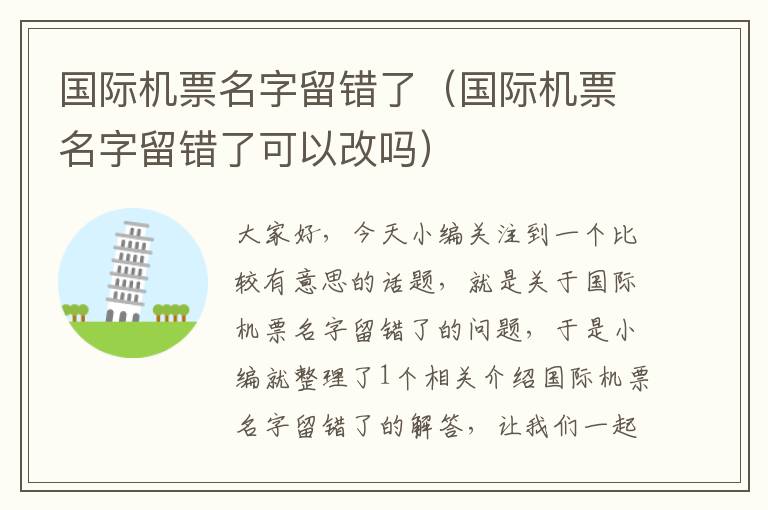 國際機(jī)票名字留錯了（國際機(jī)票名字留錯了可以改嗎）