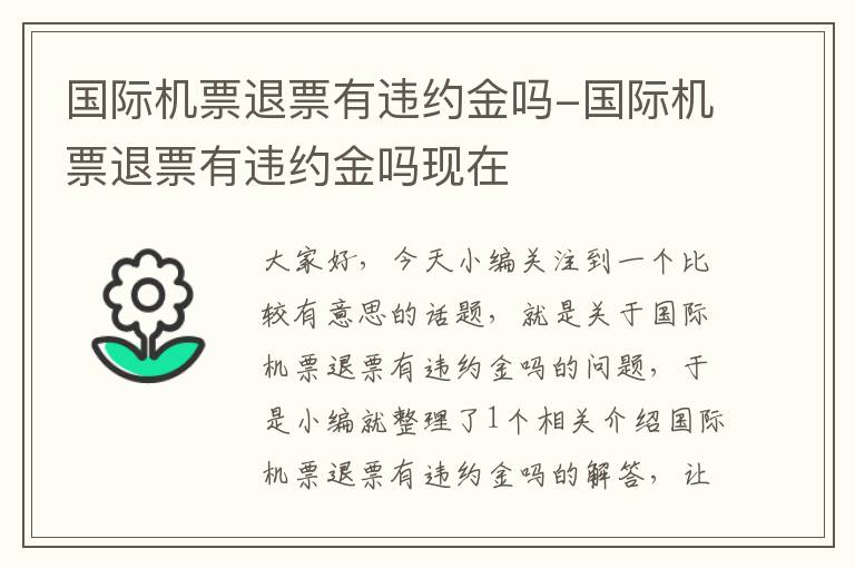 國際機(jī)票退票有違約金嗎-國際機(jī)票退票有違約金嗎現(xiàn)在