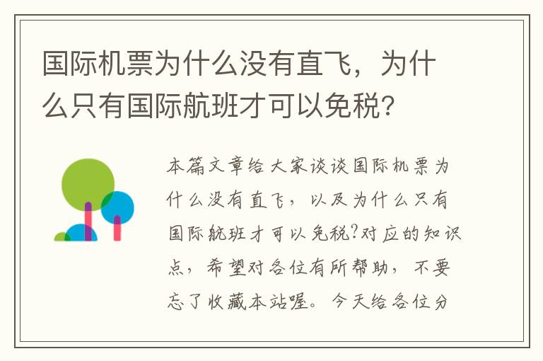 國際機(jī)票為什么沒有直飛，為什么只有國際航班才可以免稅?