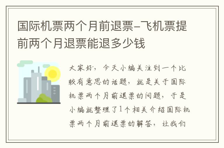 國際機票兩個月前退票-飛機票提前兩個月退票能退多少錢