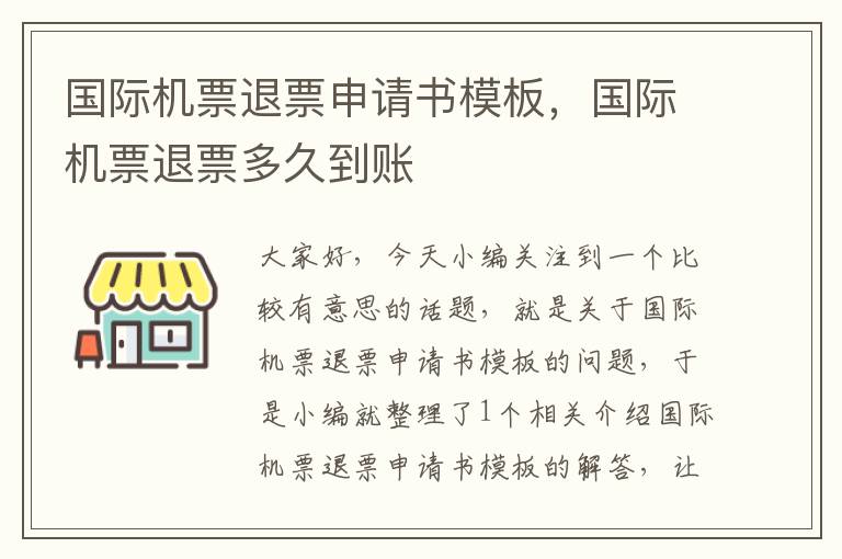 國際機(jī)票退票申請書模板，國際機(jī)票退票多久到賬