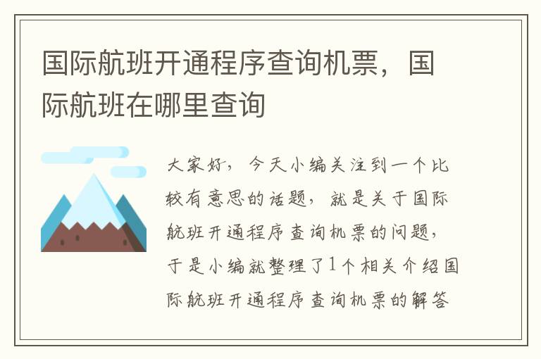 國際航班開通程序查詢機票，國際航班在哪里查詢