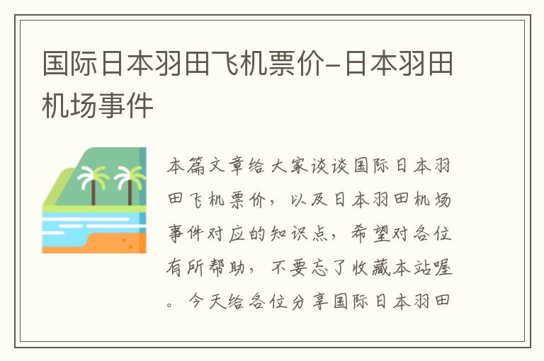 國際日本羽田飛機(jī)票價(jià)-日本羽田機(jī)場(chǎng)事件