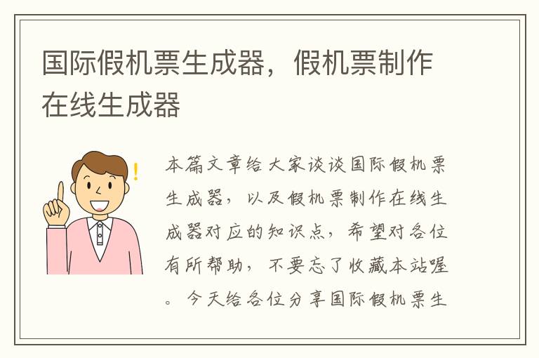 國際假機(jī)票生成器，假機(jī)票制作在線生成器