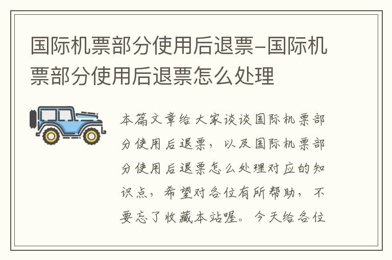 國際機票部分使用后退票-國際機票部分使用后退票怎么處理