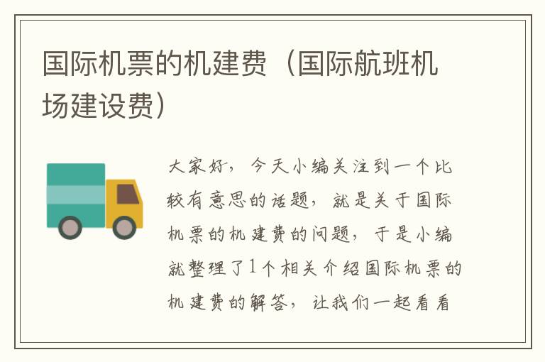 國際機票的機建費（國際航班機場建設費）