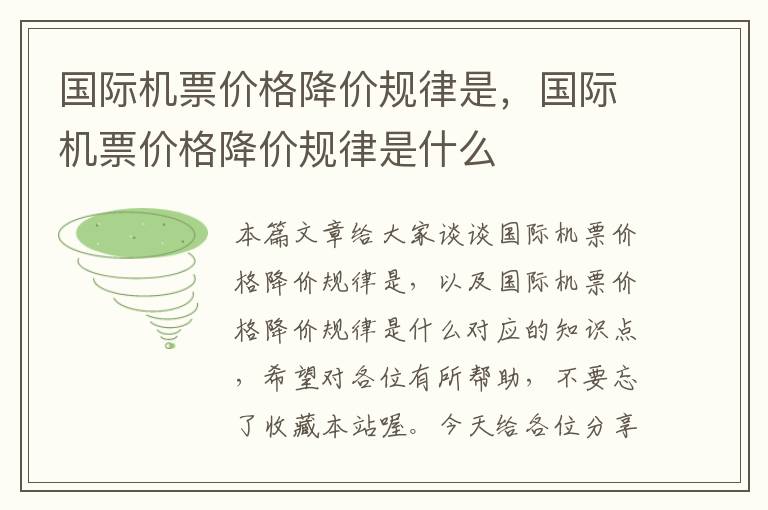 國際機票價格降價規(guī)律是，國際機票價格降價規(guī)律是什么