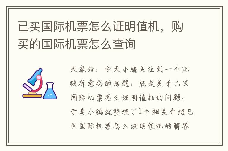 已買國際機票怎么證明值機，購買的國際機票怎么查詢