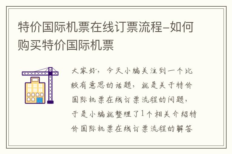 特價國際機票在線訂票流程-如何購買特價國際機票