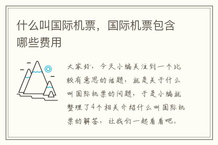 什么叫國(guó)際機(jī)票，國(guó)際機(jī)票包含哪些費(fèi)用