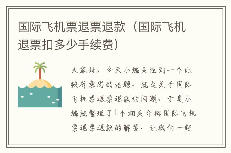 國際飛機票退票退款（國際飛機退票扣多少手續(xù)費）