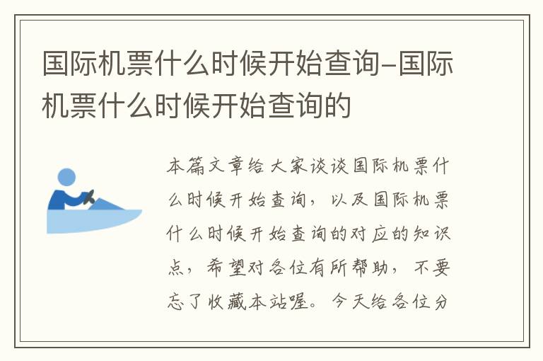 國(guó)際機(jī)票什么時(shí)候開始查詢-國(guó)際機(jī)票什么時(shí)候開始查詢的