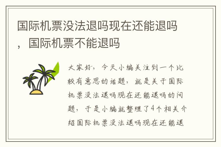 國際機票沒法退嗎現(xiàn)在還能退嗎，國際機票不能退嗎