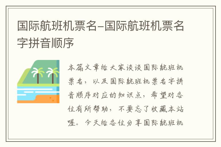 國際航班機(jī)票名-國際航班機(jī)票名字拼音順序