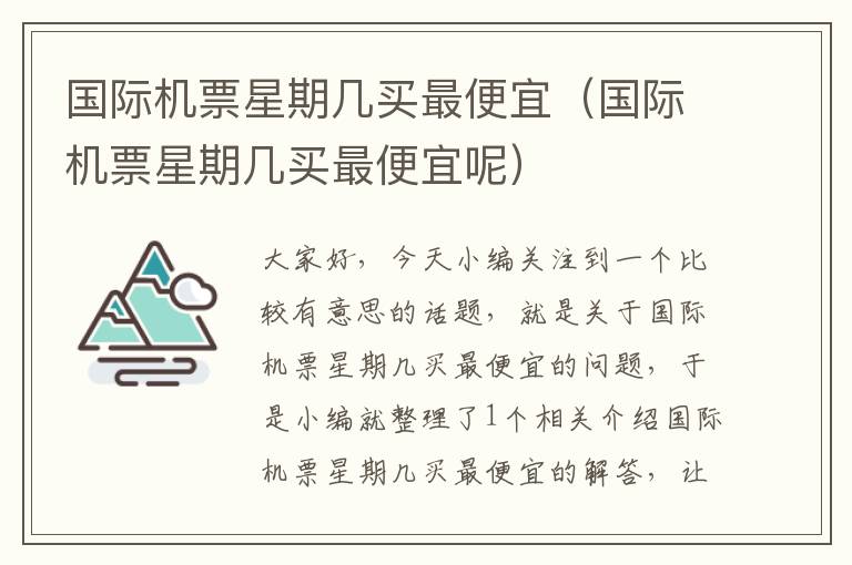 國際機票星期幾買最便宜（國際機票星期幾買最便宜呢）