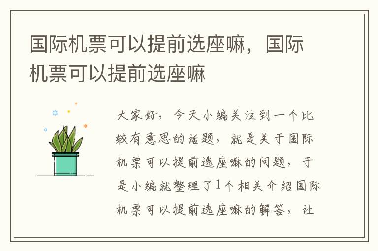 國際機(jī)票可以提前選座嘛，國際機(jī)票可以提前選座嘛