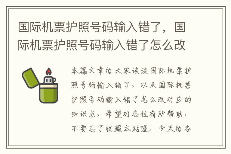 國際機(jī)票護(hù)照號碼輸入錯了，國際機(jī)票護(hù)照號碼輸入錯了怎么改