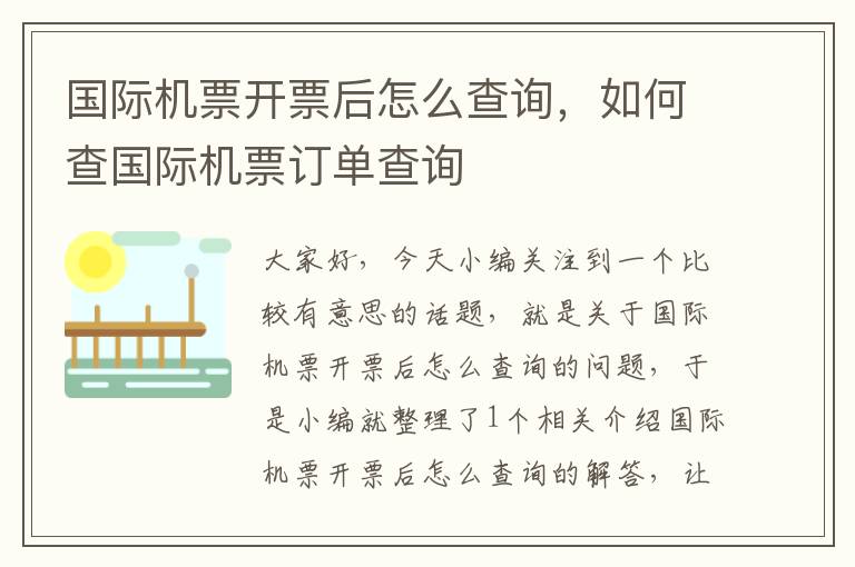 國(guó)際機(jī)票開票后怎么查詢，如何查國(guó)際機(jī)票訂單查詢