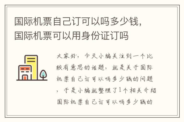 國際機票自己訂可以嗎多少錢，國際機票可以用身份證訂嗎