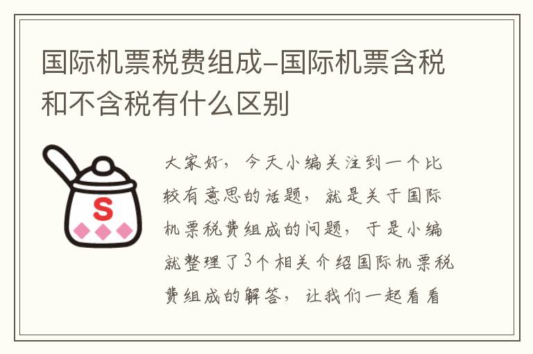 國際機(jī)票稅費(fèi)組成-國際機(jī)票含稅和不含稅有什么區(qū)別