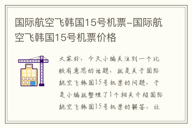 國際航空飛韓國15號機票-國際航空飛韓國15號機票價格