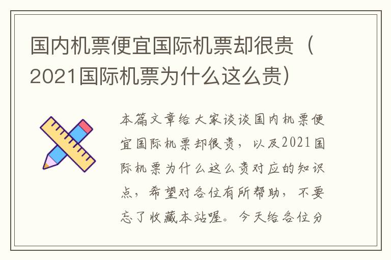 國內(nèi)機(jī)票便宜國際機(jī)票卻很貴（2021國際機(jī)票為什么這么貴）