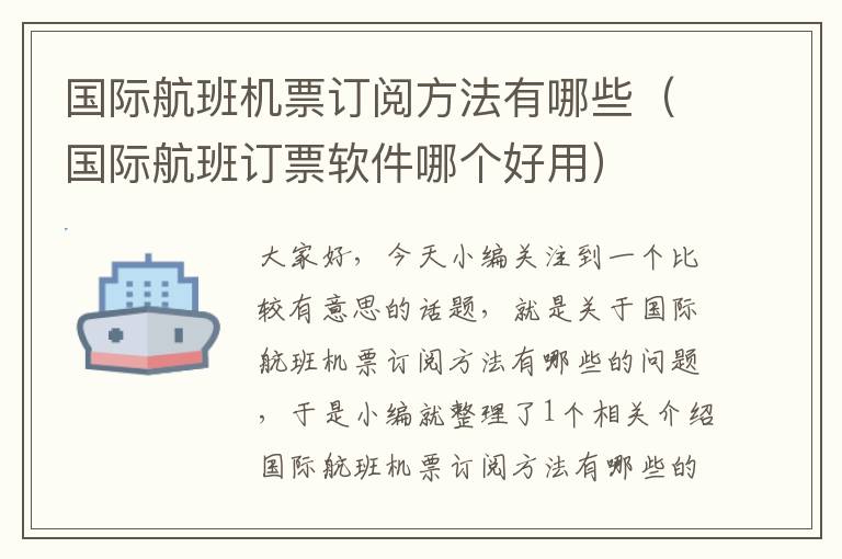 國(guó)際航班機(jī)票訂閱方法有哪些（國(guó)際航班訂票軟件哪個(gè)好用）