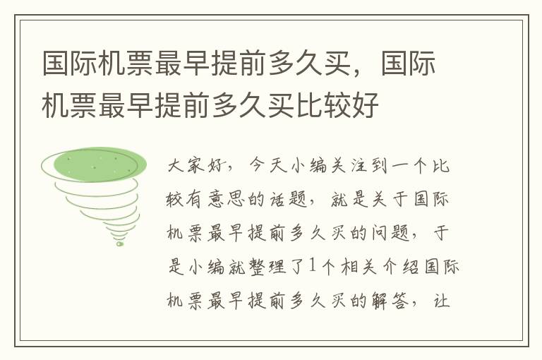 國際機(jī)票最早提前多久買，國際機(jī)票最早提前多久買比較好