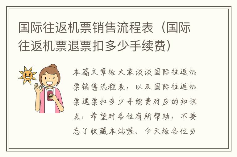 國際往返機票銷售流程表（國際往返機票退票扣多少手續(xù)費）